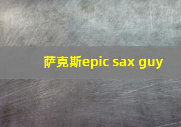 萨克斯epic sax guy